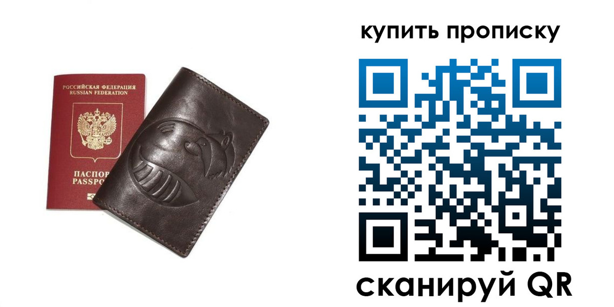 прописка в квартире в России