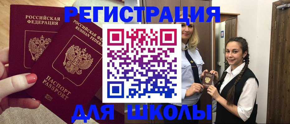 прописка для школы в России