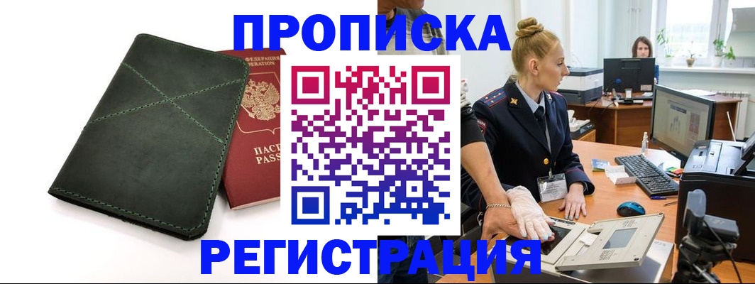 прописка 2025 в России