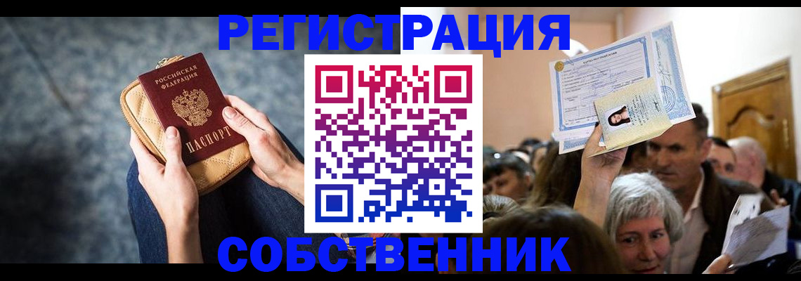 прописка в квартире в России