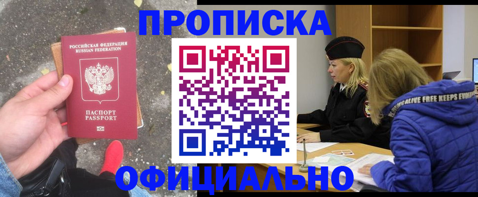 прописка в квартире в России