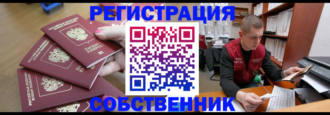 где прописаться в России