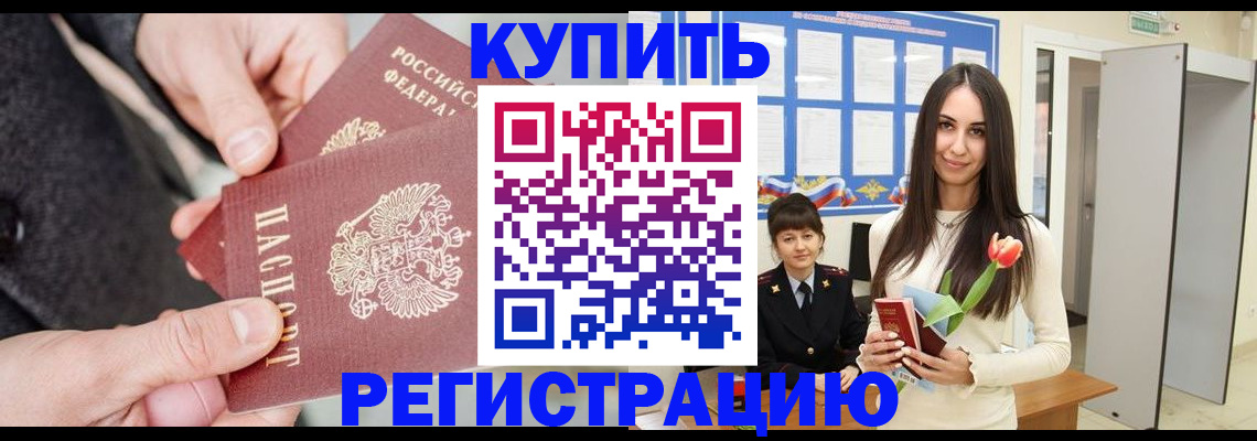 прописка в квартире в России
